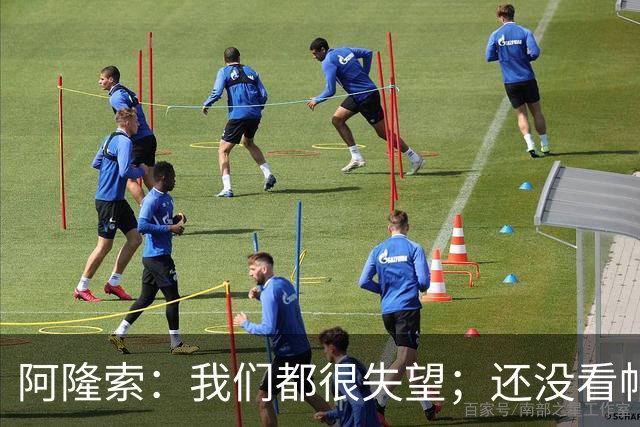 阿隆索：我们都很失望；还没看帕尔默两次染黄的情况