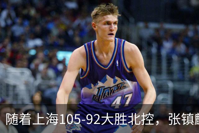 随着上海105-92大胜北控，张镇麟爆砍28分，CBA积分榜：上海第1！