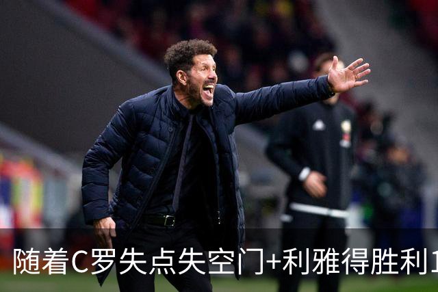 随着C罗失点失空门+利雅得胜利1-0，吉达联合4-1，沙特联最新积分榜出炉