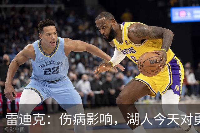 雷迪克：伤病影响，湖人今天对勇士会缩短轮换