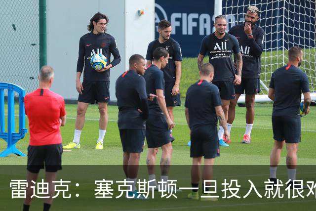 雷迪克：塞克斯顿一旦投入就很难分心 甚至难以引起他的注意