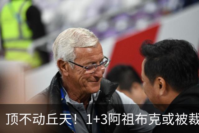 顶不动丘天！1+3阿祖布克或被裁，广东新大外3选1，杨鸣推荐莫兰德
