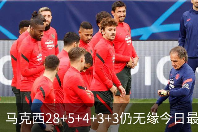 马克西28+5+4+3+3仍无缘今日最佳！只因亚历山大创造了NBA纪录
