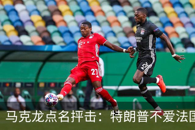 马克龙点名抨击：特朗普不爱法国；部分外国领导人在发表一些愚蠢和不可接受的言论，我很不舒服