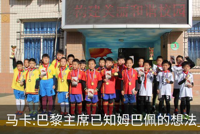 马卡:巴黎主席已知姆巴佩的想法 他已决定去皇马