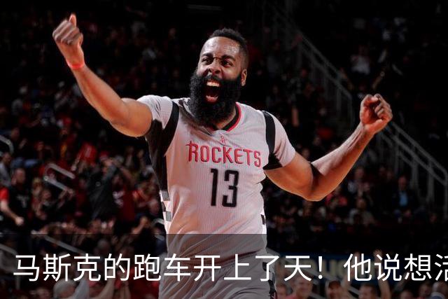 马斯克的跑车开上了天！他说想活命的人不要买