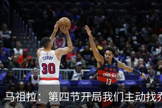 马祖拉：第四节开局我们主动找乔治进攻 他和塔图姆逐渐适应体系
