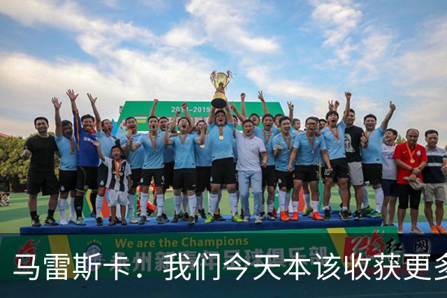 马雷斯卡：我们今天本该收获更多，但我们会从中吸取教训