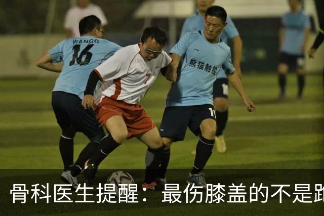 骨科医生提醒：最伤膝盖的不是跑步，是老人天天做的5件事