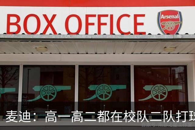 麦迪：高一高二都在校队二队打球 高三场均23分12板仍缺乏关注