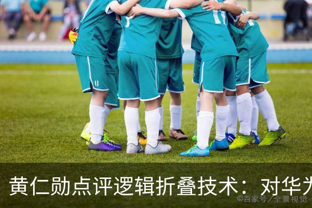 黄仁勋点评逻辑折叠技术：对华为来说是重大突破，但对台积电来说不构成威胁，相关企业早已经进行技术探索