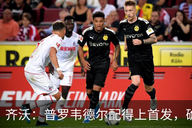 齐沃：普罗韦德尔配得上首发，确信直到赛季末他都能带来帮助
