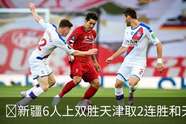 🏀新疆6人上双胜天津取2连胜&天津2连败 齐麟22分 艾孜买提17分