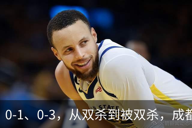0-1、0-3，从双杀到被双杀，成都蓉城哪里出问题了？1人必须拿下