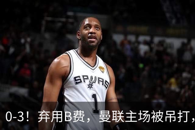 0-3！弃用B费，曼联主场被吊打，8场不胜俯冲降级区，卡里克下课成定局