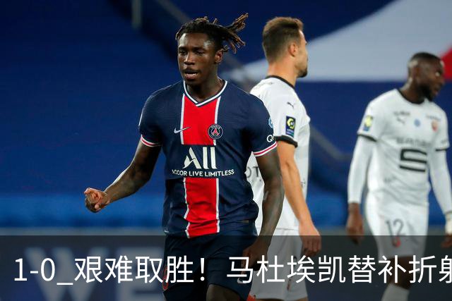 1‑0 艰难取胜！马杜埃凯替补折射绝杀，阿森纳全场仅一次射正