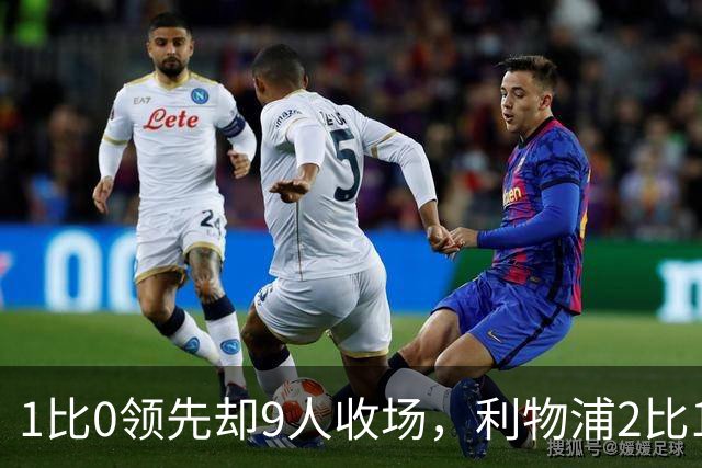 1比0领先却9人收场，利物浦2比1逆转布伦特福德