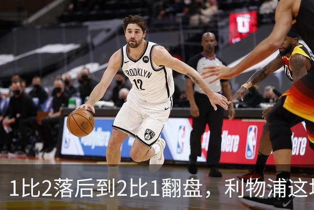 1比2落后到2比1翻盘，利物浦这场最佳是他