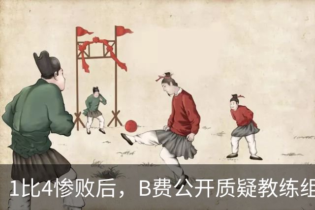 1比4惨败后，B费公开质疑教练组战术：这不是第一次了