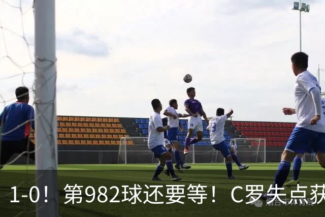 1-0！第982球还要等！C罗失点获评5.3分，不是马内，最佳球员是他