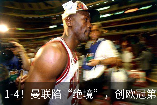 1-4！曼联陷“绝境”，创欧冠第2大分差失利，球迷：更衣室炸了