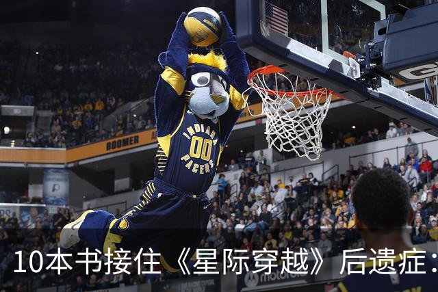 10本书接住《星际穿越》后遗症：时间膨胀、外星文明全都有