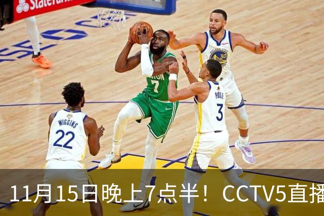 11月15日晚上7点半！CCTV5直播国足复仇战，U19国青对阵韩国
