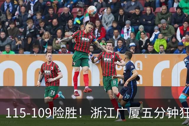 115-109险胜！浙江广厦五分钟狂砍20分！双加时掀翻山西汾酒！CBA告别外援独大，本土球员大放异彩