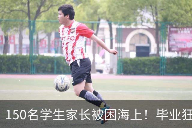 150名学生家长被困海上！毕业狂欢变惊魂夜！女生脱下高跟鞋赤脚逃生，有人拿桌布当被子！
