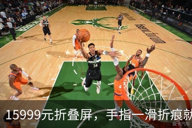 15999元折叠屏，手指一滑折痕就凹了