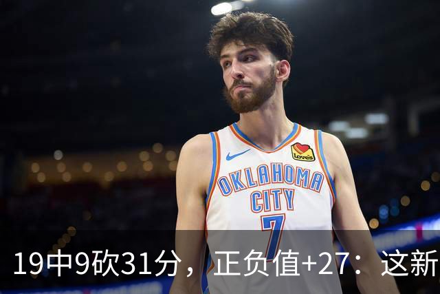 19中9砍31分，正负值+27：这新秀气质真不像新秀