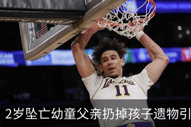2岁坠亡幼童父亲扔掉孩子遗物引争议，丢掉旧物也丢不掉监护失职之责