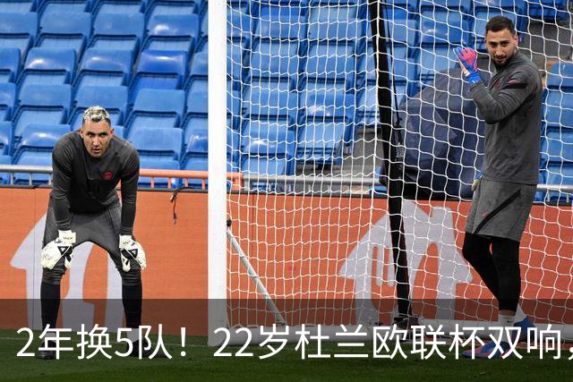2年换5队！22岁杜兰欧联杯双响，辗转沙特土超俄超身价剩1500万欧