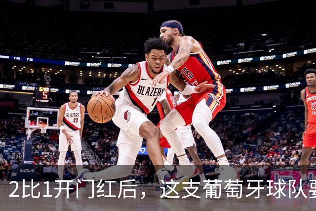 2比1开门红后，这支葡萄牙球队要碰英超队了