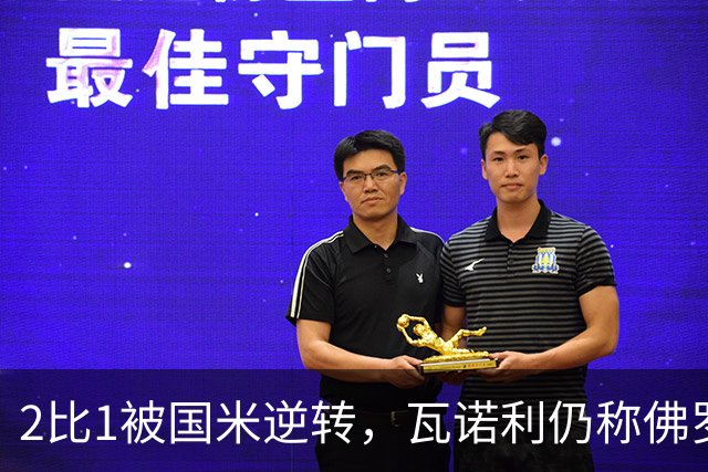 2比1被国米逆转，瓦诺利仍称佛罗伦萨在进步
