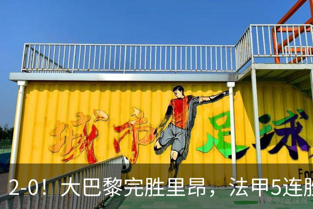2-0！大巴黎完胜里昂，法甲5连胜+首次登顶，金球奖最佳俱乐部