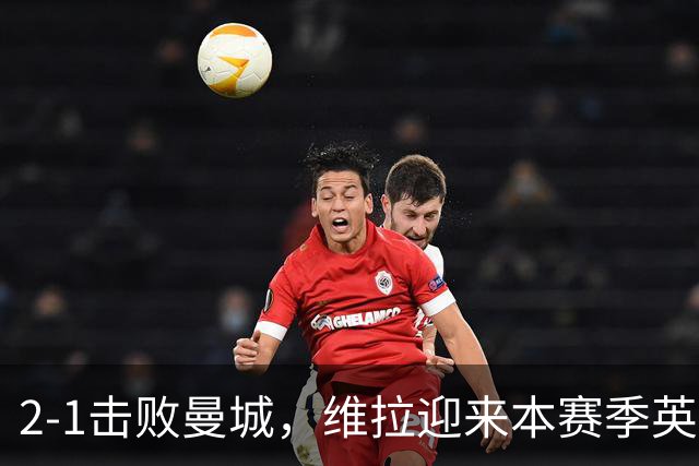 2-1击败曼城，维拉迎来本赛季英超主场首胜