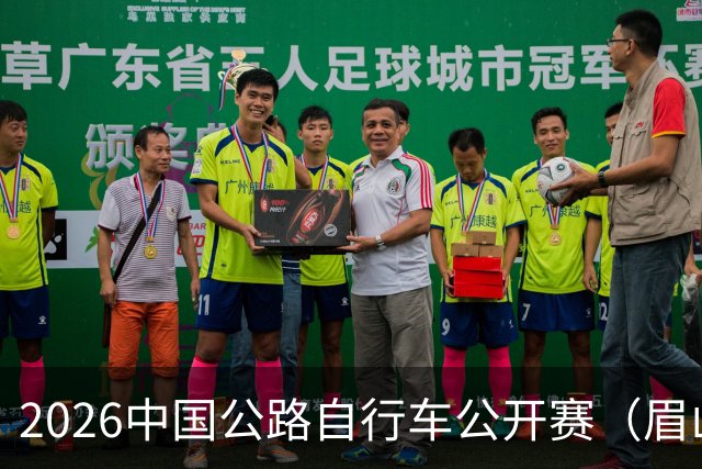 2026中国公路自行车公开赛（眉山彭山站）鸣枪开赛