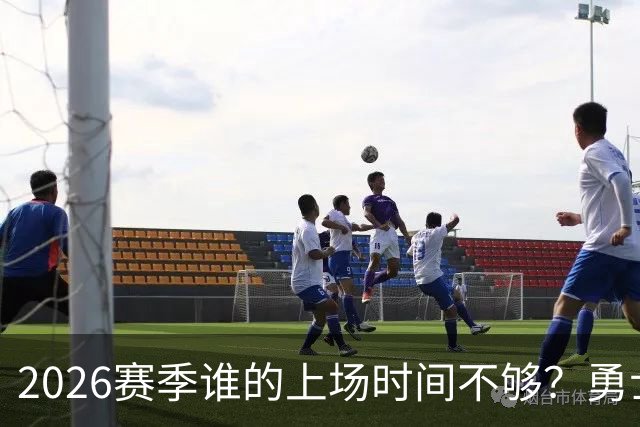 2026赛季谁的上场时间不够？勇士队内该给谁更多机会