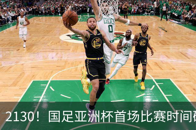2130！国足亚洲杯首场比赛时间确定 获胜=17年首次胜利 邵佳一率队冲击8强