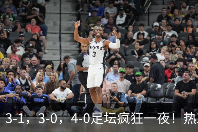 3-1，3-0，4-0足坛疯狂一夜！热刺首胜，蒙扎，都灵造惨案！