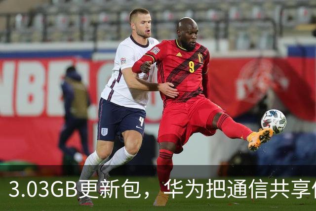 3.03GB更新包，华为把通信共享做成了多人互助