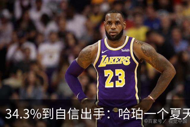34.3%到自信出手：哈珀一个夏天练出了什么