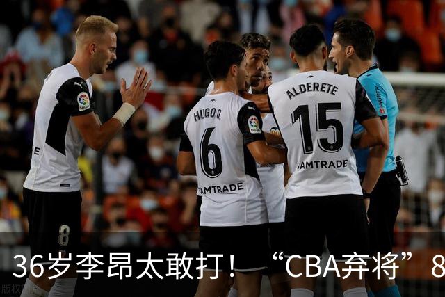 36岁李昂太敢打！“CBA弃将”89-83掀翻新疆队，终结对手两连胜