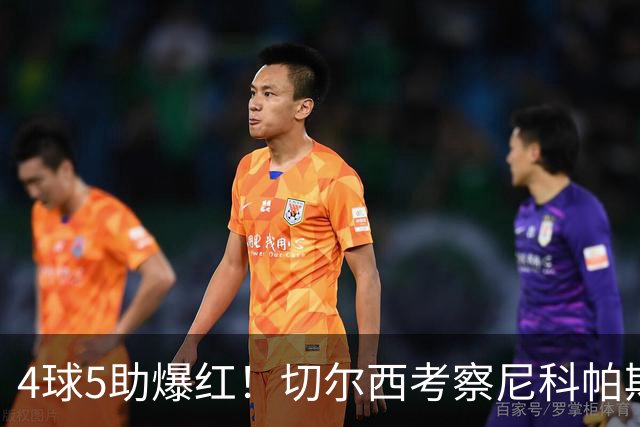 4球5助爆红！切尔西考察尼科帕斯，蓝军引援重心却不在前腰