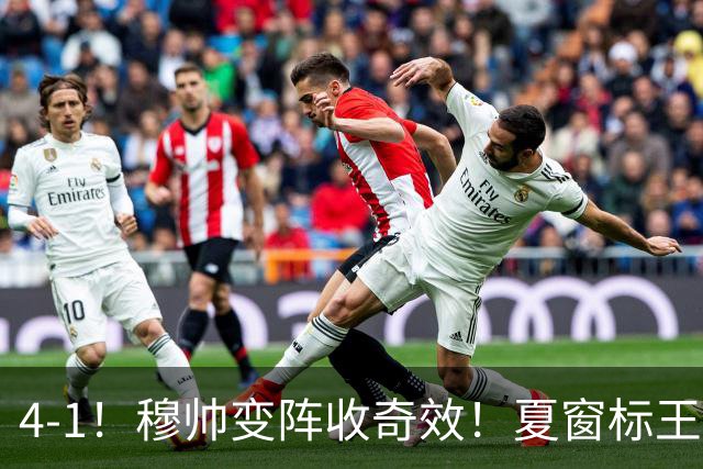 4-1！穆帅变阵收奇效！夏窗标王天赋兑现+姆巴佩双响，紧咬巴萨