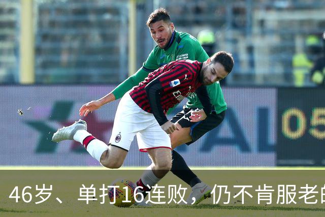 46岁、单打16连败，仍不肯服老的大威，是否在浪费签位？