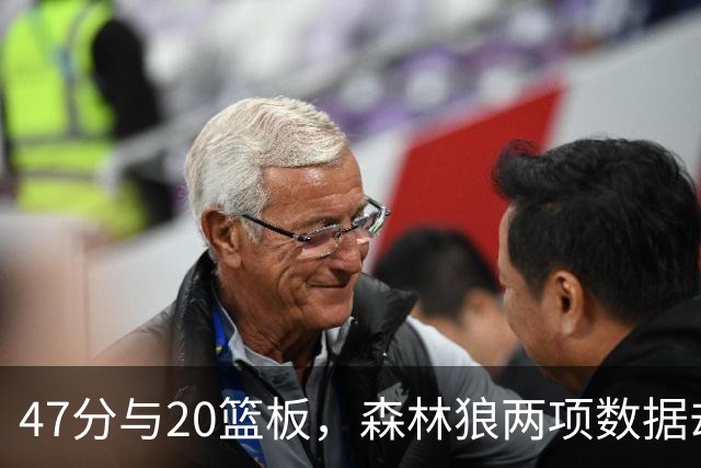 47分与20篮板，森林狼两项数据却换不来一场胜利