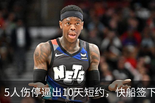 5人伤停逼出10天短约，快船签下旧将韦斯利
