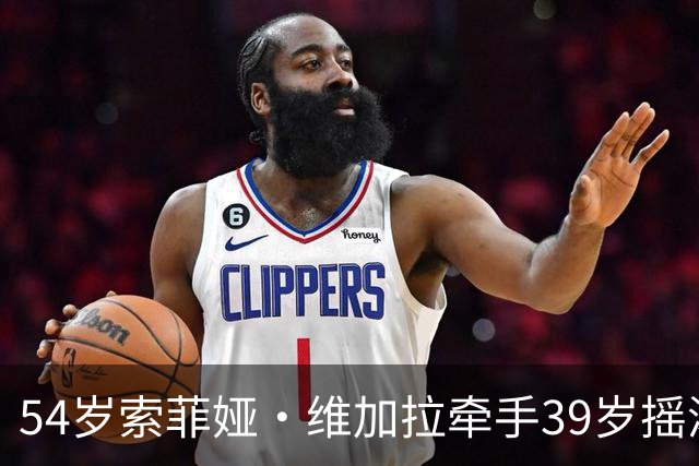 54岁索菲娅·维加拉牵手39岁摇滚主唱，前夫回忆录正炸锅